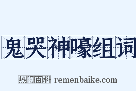 鬼哭神嚎组词是什么意思的图片